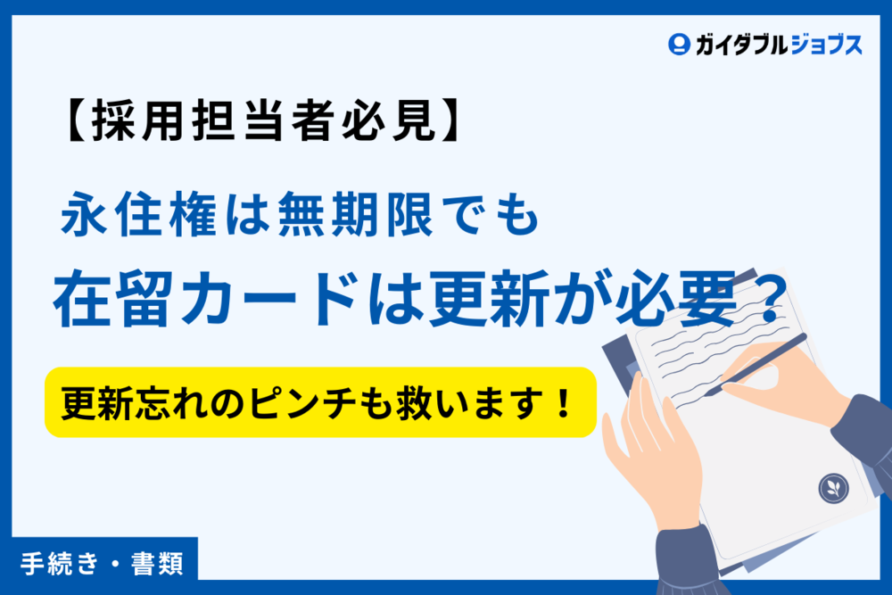 永住権は無期限でも在留カードは更新が必要？更新忘れのピンチも救います！